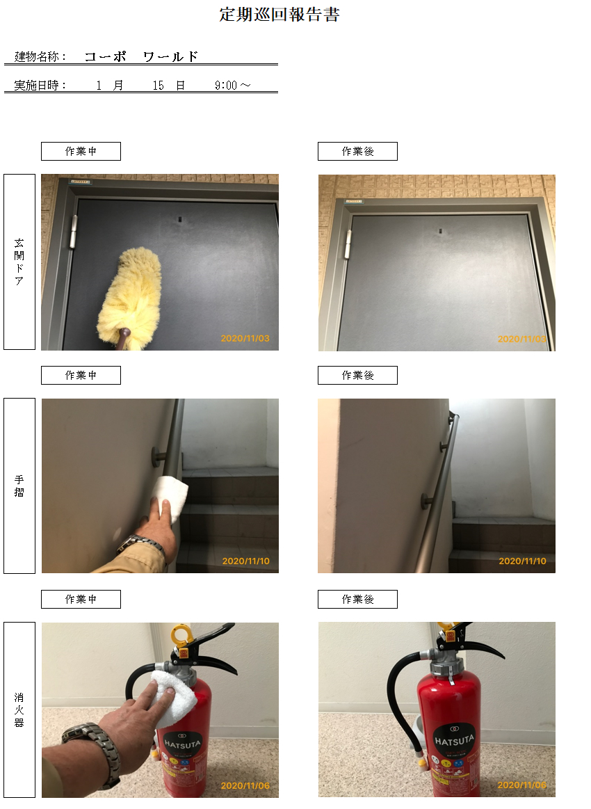 アパートマンション定期清掃報告書システム