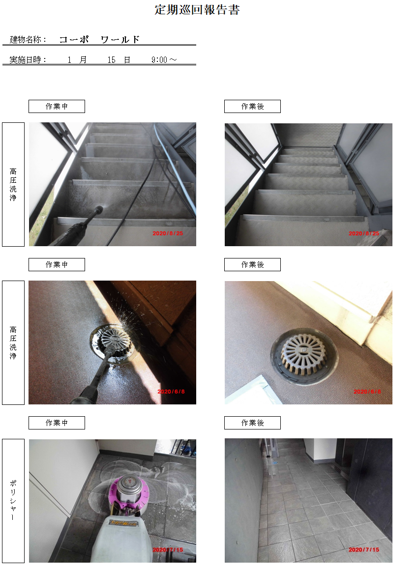 アパートマンション定期清掃報告書システム